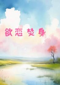 欲火焚身的欲是什么意思呢