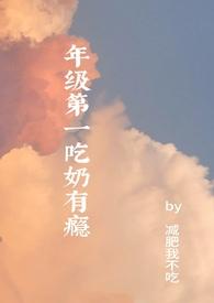 年级第一吃奶有瘾(高H)最新