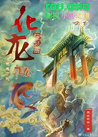 化龙被劈后他成了我相公未删减TXT