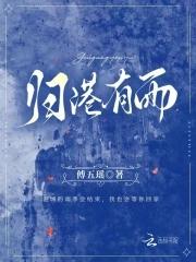 归港有雨 大结局温皎与魏殊乾