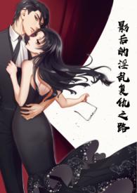 影后全文阅读txt
