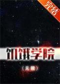 饥饿游戏全文阅读鬼畜渊