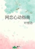 网恋心动指南_