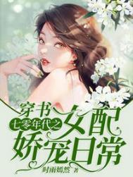 七零年代之女配娇宠日常