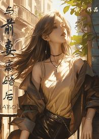 与前妻离婚后百合扶她gl完结了吗
