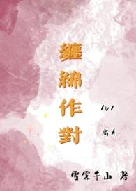 缠绵不