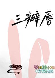 三瓣唇(人外 H)