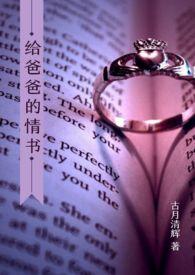 给爸爸的情书txt