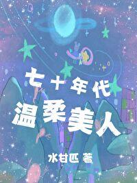 七十年代娇美人穿书格格党