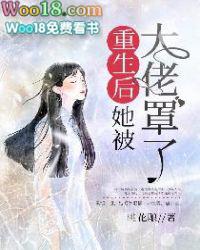 大佬她总爱睡觉女主的身世