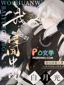 传闻中的白月光替身霍唐