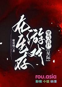 在生存游戏里面当bug