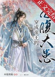 穿成帝王的心腹大患免费阅读全文