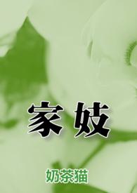 家妓念念