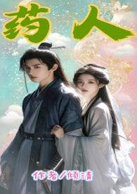 药人是啥意思