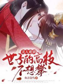 美人难驯世子的高枝不想攀相类似