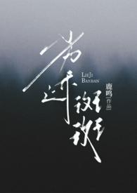 劣迹斑斑 (出轨 H)