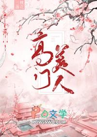 高门玩文