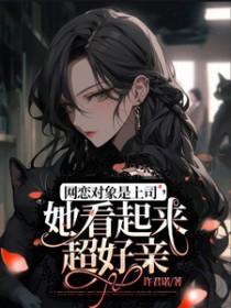 网恋到上司头上