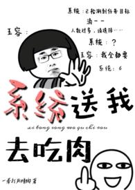 系统送我去吃肉一拳
