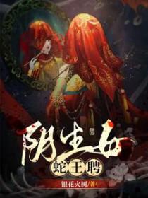 蛇王生孩子