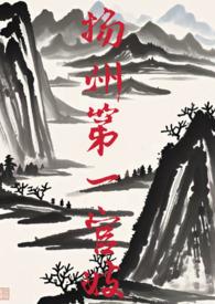 扬州第一门户生活网