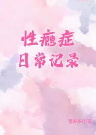 性瘾症有什么坏处