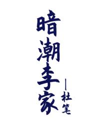 暗潮李家(骨科兼父女1V2)(杜笔)免费阅读