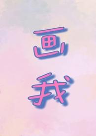 画我(父女)周承先若飞 著