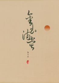 金玉满堂全文在线阅读