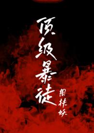 顶级暴徒2后续剧情解析