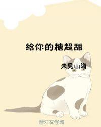 给你的糖超甜大结局by未见山海免费阅读