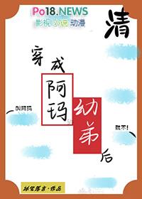 穿成阿玛的幼弟后百度