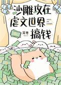 沙雕攻在虐文世界搞钱笔趣阁