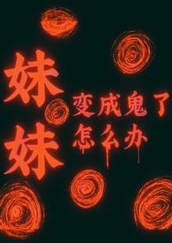 被恶魔妹妹变成女孩子