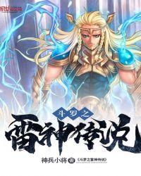 斗罗之雷神斗罗玉宁