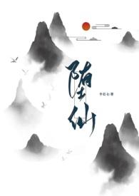 堕仙好看吗