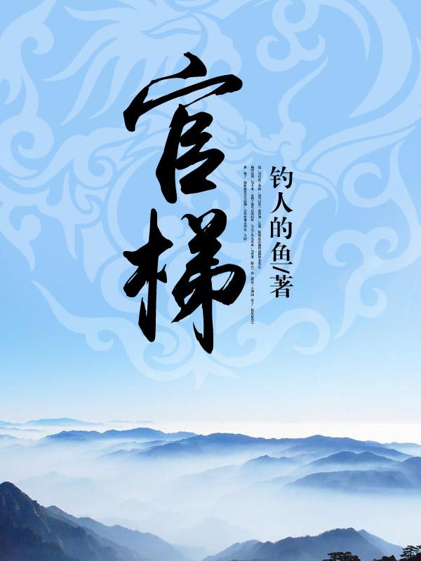 官梯免费完整美文