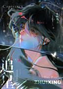 追星逐月