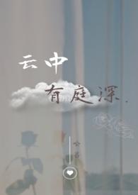云中有庭深by 喻蔷