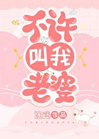 她不让我叫她老婆