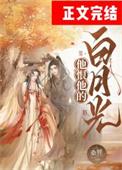他的白月光