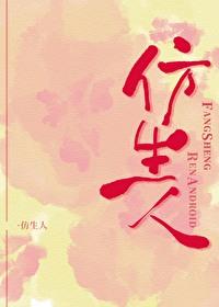 仿生人定义