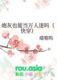 炮灰也会发飙的