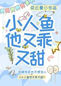 小人鱼他又乖又甜百度
