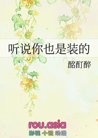 听说你还