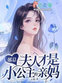 郁总的首席萌妻