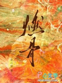 燃骨为刃短剧免费观看全集剧情