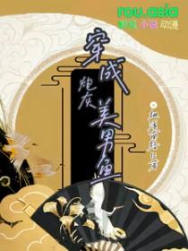 穿成漂亮炮灰美男鱼 枫溪南路口