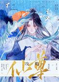 攻略仙君手册txt